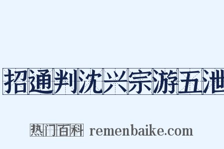 招通判沈兴宗游五泄是什么意思的图片
